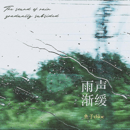 雨聲漸緩