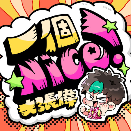 一個Nice!