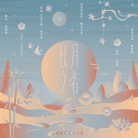 以月之名 In the Name of the Moon