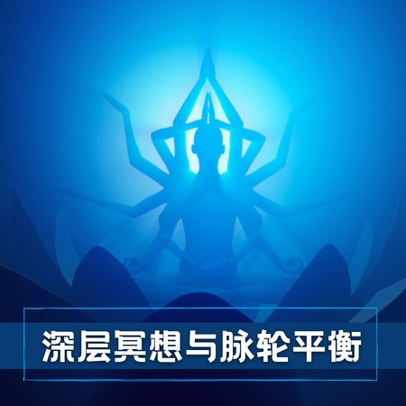 深層冥想與脈輪平衡 – 爲了內心的平衡並身心排毒必聽的最放鬆音樂，冥想音樂，瑜伽音樂