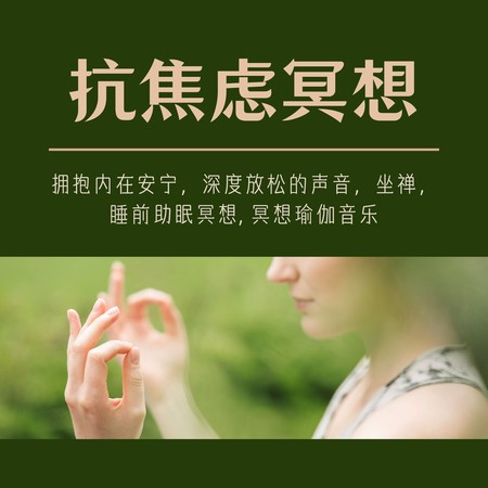抗焦慮冥想