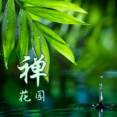 禪花園 – 坐禪背景音樂，適合冥想、按摩、放鬆的時刻的日本禪花園音樂，參禪