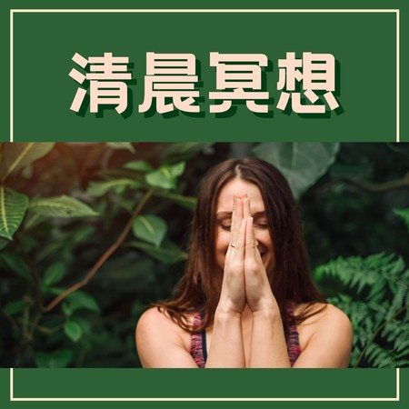 深度放鬆