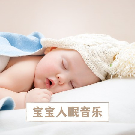 寶寶入眠音樂 – 使小寶貝瞬間入眠的平靜音樂，深度放鬆的睡眠音樂