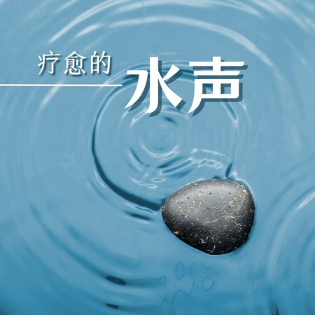 溫泉音樂