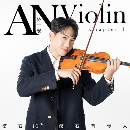 滾石40 滾石有琴人 40首致經典 林子安AnViolin 小提琴 第一篇