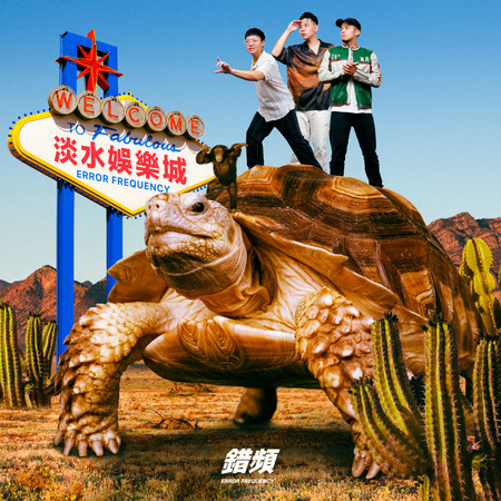 前任出殯 (feat. Black MIC)