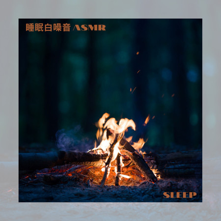 海邊營火聲 睡眠白噪音ASMR