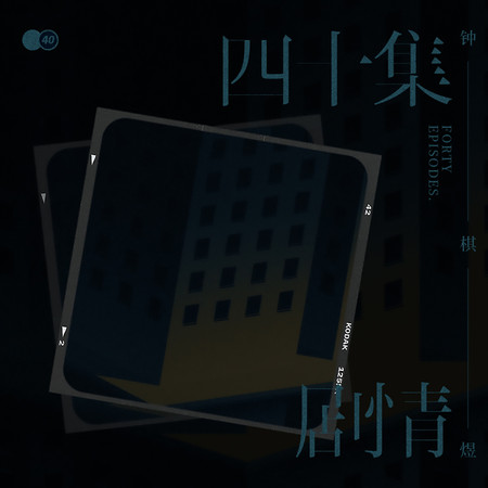 四十集劇情