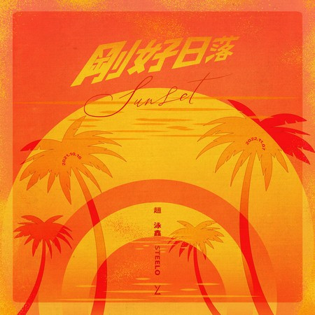 剛好日落