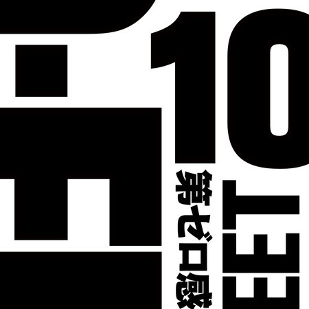 제ZERO감 (Dai Zero Kan) (더 퍼스트 슬램덩크 주제곡)