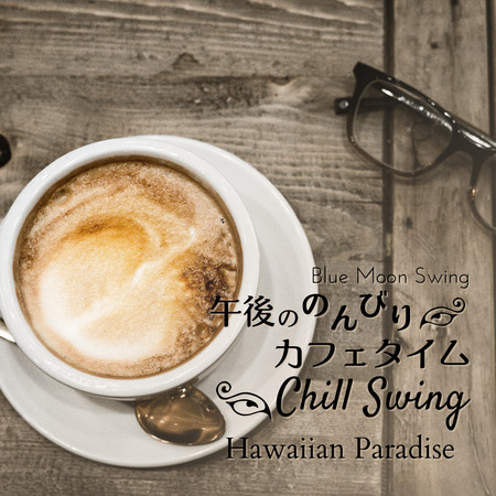 午後ののんびりカフェタイム:Chill Swing - Hawaiian Paradise