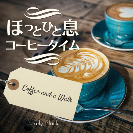 ほっと一息コーヒータイム - Coffee and a Walk