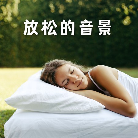 睡眠