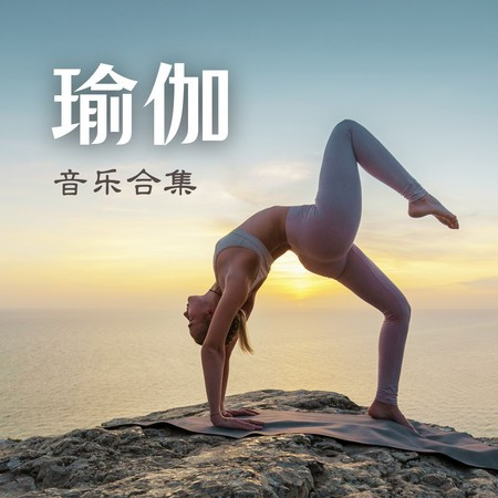 瑜伽音樂合集：25首正念的歌曲，冥想瑜伽，脈輪音樂，瑜伽休息術
