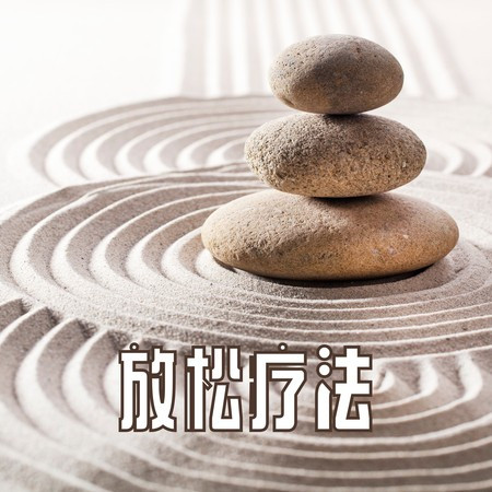 放鬆療法：安靜時刻必聽的背景音樂，深度放鬆的音樂，減輕壓力的環境音樂