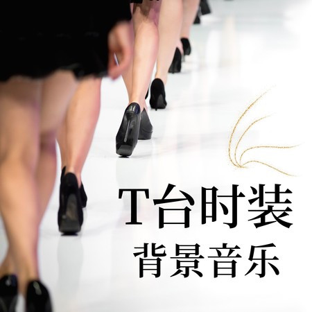 動感走秀音樂