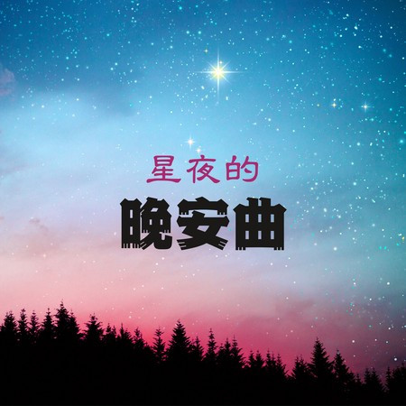 星夜的晚安曲 - 提高睡眠質量的輕音樂，有效於失眠 ，純催眠聲音，深度睡眠