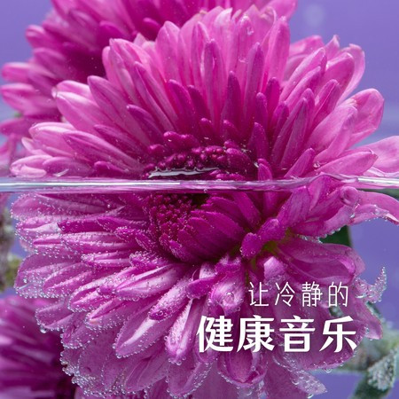 讓冷靜的健康音樂 -  助眠音樂，助你克服焦慮，助你緩解壓力
