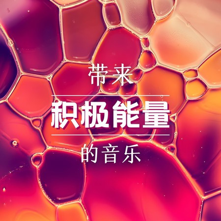 清除負能量