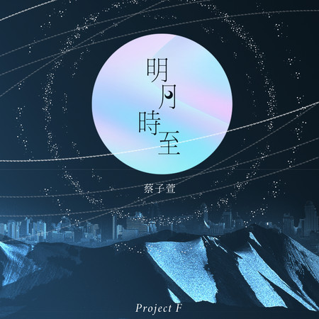明月時至