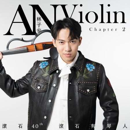 滾石40 滾石有琴人 40首致經典 林子安AnViolin 小提琴 第二篇