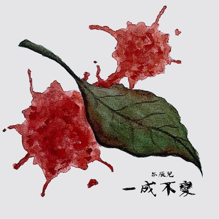 一成不變 社會寫實錄