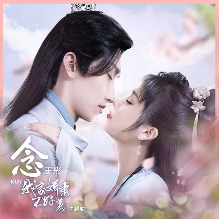 念(網劇《我家嬌妻不好惹》主題曲)