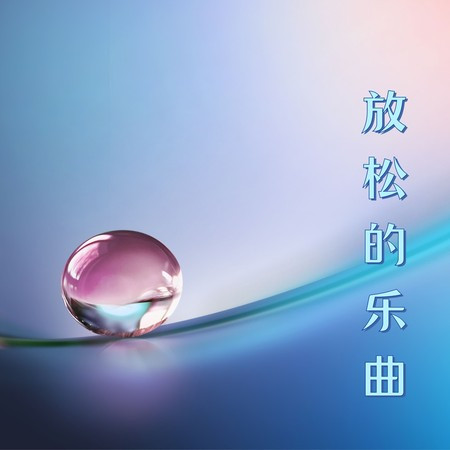 放鬆的樂曲 – 正念冥想，溫泉水療，瑜伽，靈氣療法，失眠療法，深度放鬆的新世紀音樂