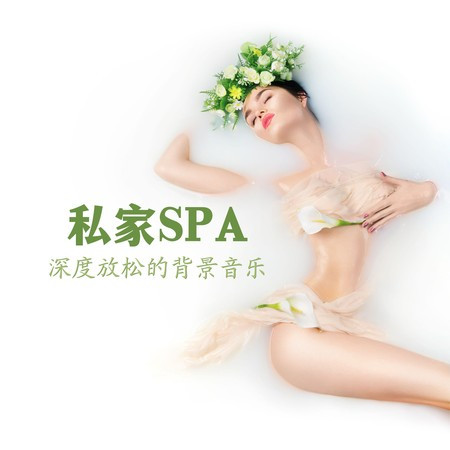 私家SPA，深度放鬆的背景音樂 – 緩解壓力、消除疲勞、讓身心放鬆的純音樂，舒緩情緒、改善睡眠的輕音樂