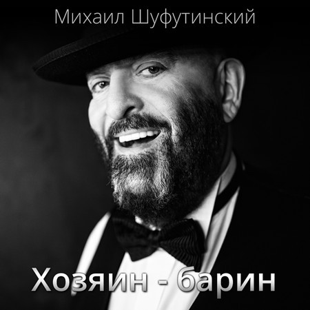 Хозяин барин專輯 - Михаил Шуфутинский undefined - LINE MUSIC