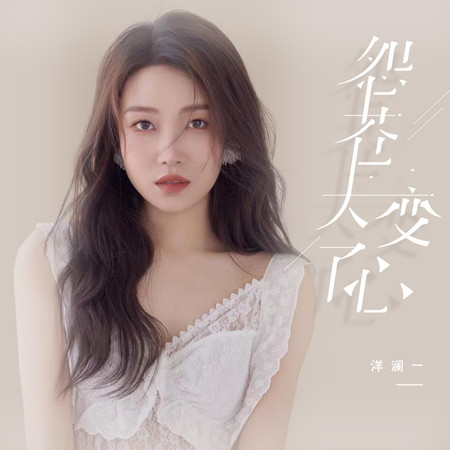 洋瀾一的專輯、歌曲與介紹 - LINE MUSIC