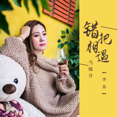 錯把相遇當緣分