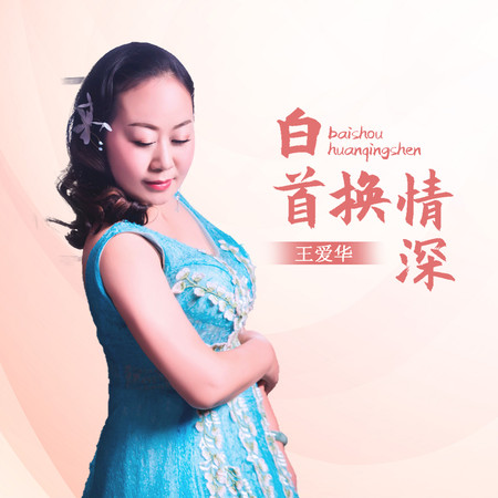 白首換情深(DJ默涵版)
