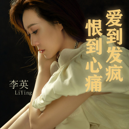 愛到發瘋恨到心痛