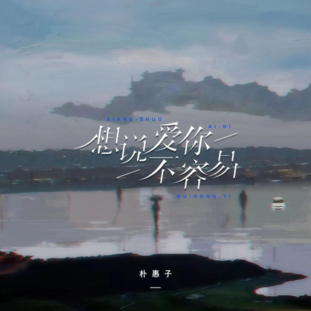 想說愛你不容易