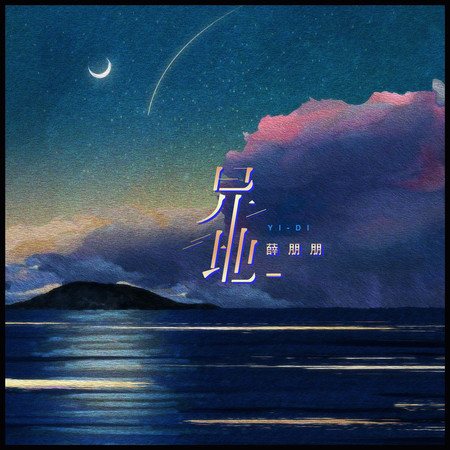 異地