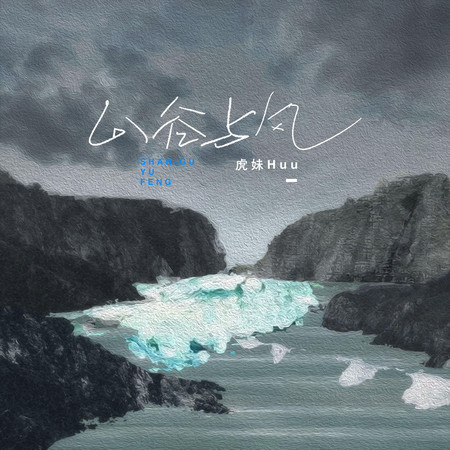 山谷與風專輯 虎妹Huu LINE MUSIC