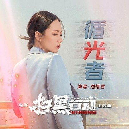 循光者(電影《掃黑行動》主題曲)