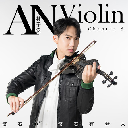 滾石40 滾石有琴人 40首致經典 林子安AnViolin 小提琴 第三篇