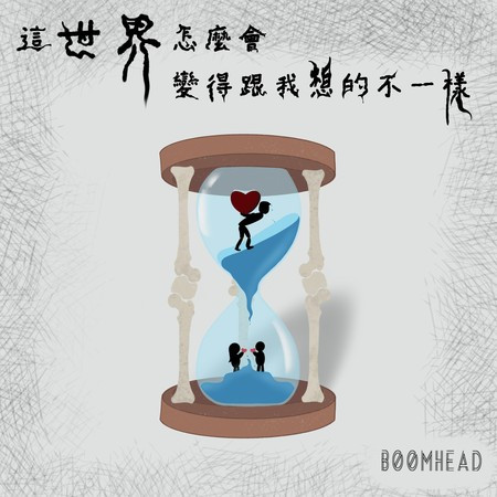 這世界怎麼會變得跟我想的不一樣