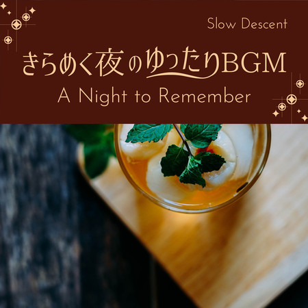 きらめく夜のゆったりBGM - A Night to Remember