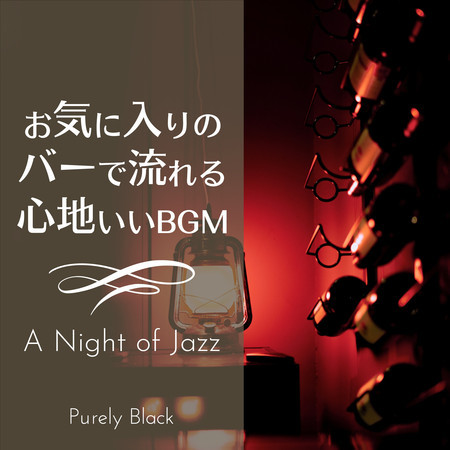 お気に入りのバーで流れる心地いいBGM - A Night of Jazz