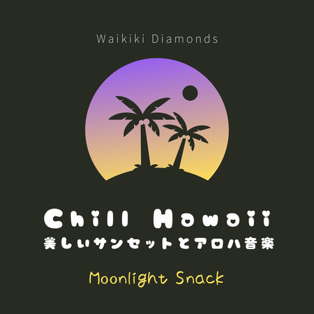 Chill Hawaii:美しいサンセットとアロハ音楽 - Moonlight Snack