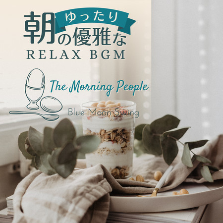 朝のゆったり優雅なリラックスBGM - The Morning People