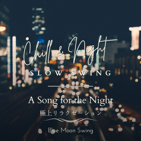 Chill & Night Slow Swing:極上リラクゼーション - A Song for the Night