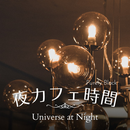 夜カフェ時間 - Universe at Night