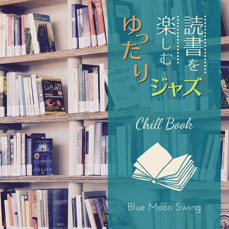 読書を楽しむゆったりジャズ - Chill Book