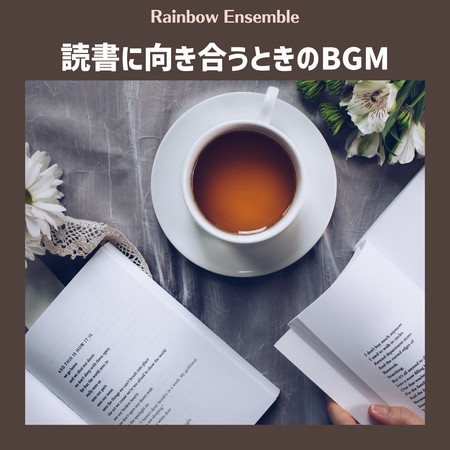 読書に向き合うときのBGM