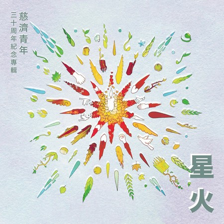 《星火》慈濟青年三十周年紀念專輯
